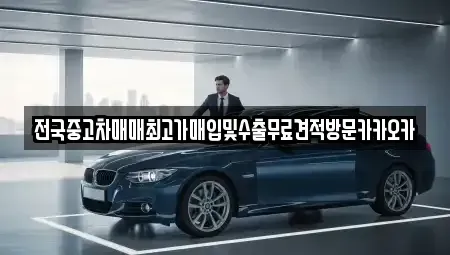경기 파주시 맥금동 중고차매입 전문 전국중고차매매최고가매입및수출무료견적방문카카오카