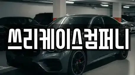 경기 파주시 상지석동 렌트카 전문 쓰리케이스컴퍼니