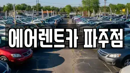 경기 파주시 상지석동 렌트카 전문 에어렌트카 파주점