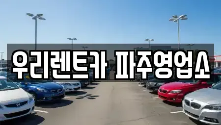 경기 파주시 상지석동 렌트카 전문 우리렌트카 파주영업소