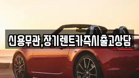 경기 파주시 상지석동 장기렌트카,중고차,렌트카,단기렌트카,중고차매입,중고차매매