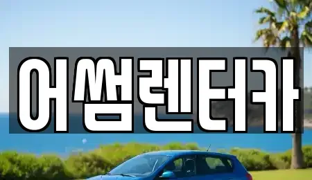 경기 파주시 상지석동 장기렌트카 전문 어썸렌터카