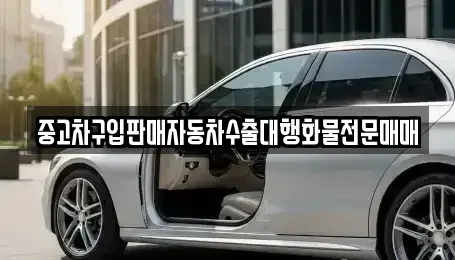 경기 파주시 상지석동 중고차 전문 중고차구입판매자동차수출대행화물전문매매