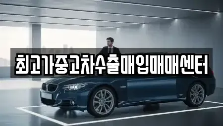 경기 파주시 장단면 중고차매입 전문 최고가중고차수출매입매매센터