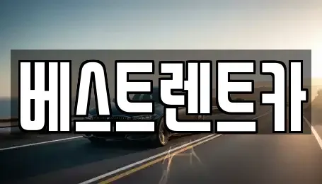 경기 평택시 비전동 장기렌트카 전문 베스트렌트카