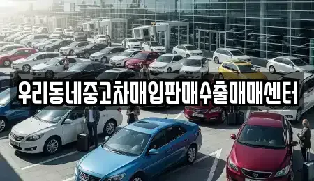 경기 평택시 비전동 중고차매입 전문 우리동네중고차매입판매수출매매센터