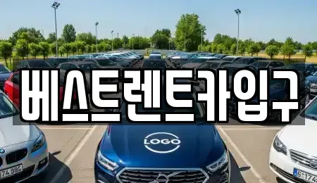 경기 평택시 이충동 렌트카 전문 베스트렌트카입구