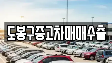 경기 포천시 설운동 중고차매매 전문 도봉구중고차매매수출