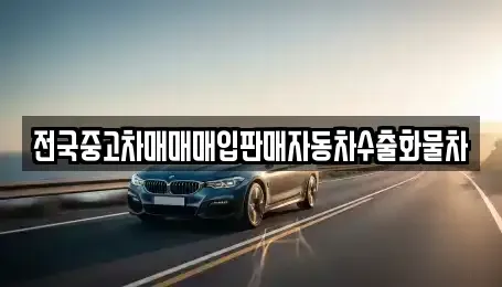 경기 포천시 설운동 중고차매입 전문 전국중고차매매매입판매자동차수출화물차