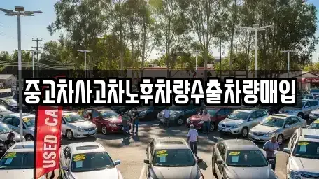 경기 포천시 설운동 중고차매입 전문 중고차사고차노후차량수출차량매입