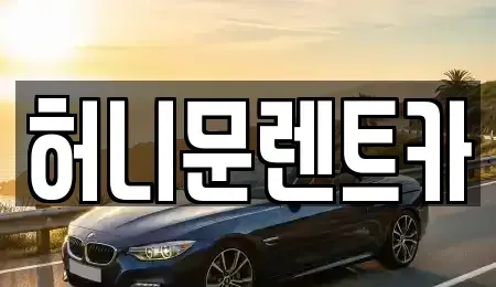 경기 포천시 일동면 렌트카 전문 허니문렌트카