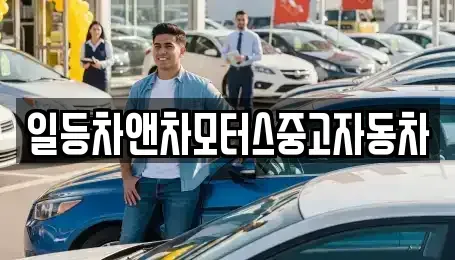 경기 포천시 일동면 중고차매매 전문 일등차앤차모터스중고자동차
