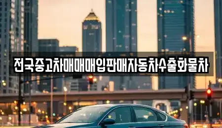 경기 포천시 일동면 단기렌트카,중고차매입,중고차매매,중고차,렌트카,장기렌트카