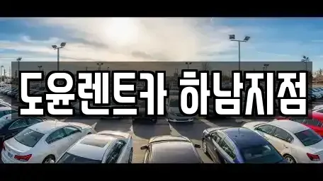 경기 하남시 하산곡동 렌트카 전문 도윤렌트카 하남지점