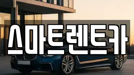 경기 하남시 하산곡동 렌트카 전문 스마트렌트카