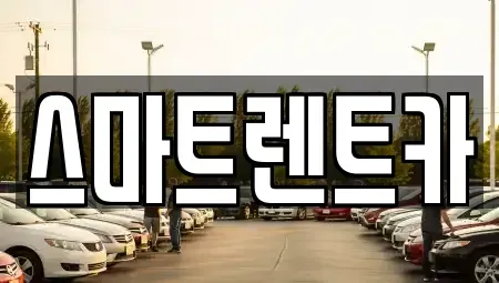 경기 하남시 항동 렌트카 전문 스마트렌트카