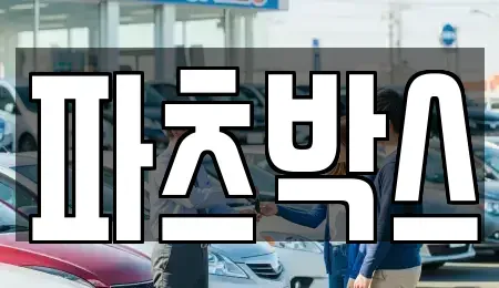 경기 하남시 항동 렌트카 전문 파츠박스