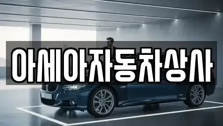 경기 하남시 항동 중고차 전문 아세아자동차상사