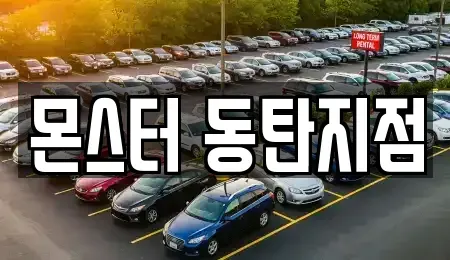 경기 화성시 방교동 렌트카 전문 몬스터 동탄지점
