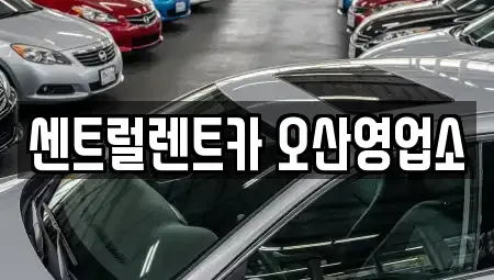 경기 화성시 방교동 렌트카 전문 센트럴렌트카 오산영업소