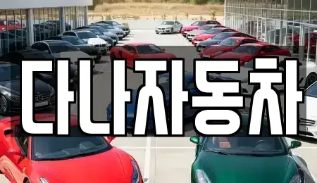 경기 화성시 방교동 중고차매매 전문 다나자동차