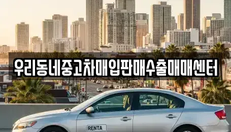경기 화성시 방교동 중고차매입 전문 우리동네중고차매입판매수출매매센터