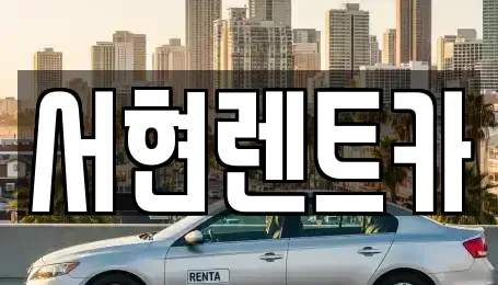 경기 화성시 배양동 렌트카 전문 서현렌트카
