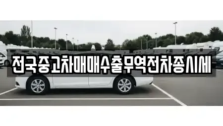 경기 화성시 배양동 중고차매매 전문 전국중고차매매수출무역전차종시세