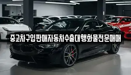 경기 화성시 배양동 중고차매매 전문 중고차구입판매자동차수출대행화물전문매매