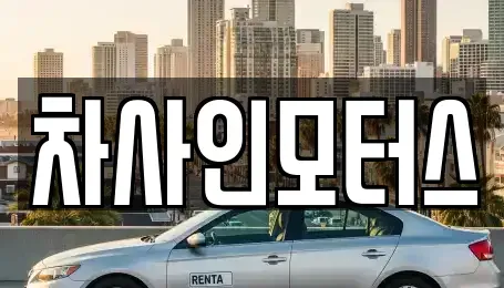경기 화성시 배양동 중고차매매,단기렌트카,중고차매입,장기렌트카,중고차,렌트카