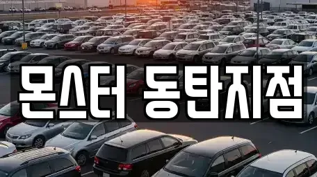 경기 화성시 오산동 렌트카 전문 몬스터 동탄지점
