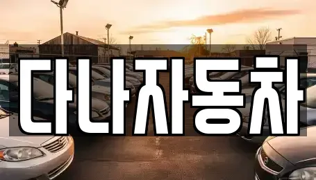 경기 화성시 오산동 중고차매매 전문 다나자동차