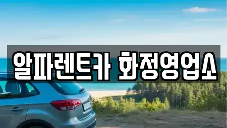 경기도 고양시 덕양구 토당동 렌트카 전문 알파렌트카 화정영업소