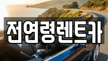 경기도 고양시 덕양구 토당동 렌트카 전문 전연령렌트카