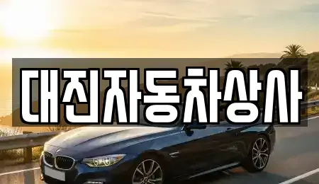 경기도 고양시 덕양구 토당동 중고차 전문 대진자동차상사