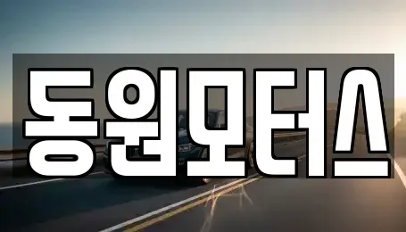 경기도 고양시 덕양구 토당동 중고차 전문 동원모터스