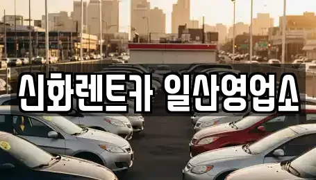 경기도 고양시 일산동구 중산동 단기렌트카 전문 신화렌트카 일산영업소