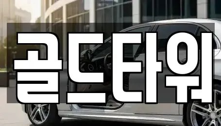 경기도 고양시 일산동구 중산동 렌트카 전문 골드타워