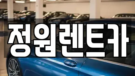 경기도 고양시 일산동구 중산동 렌트카 전문 정원렌트카