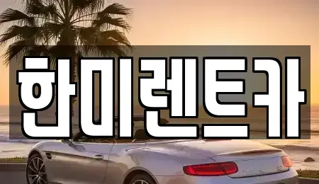 경기도 고양시 일산동구 중산동 렌트카,단기렌트카,장기렌트카,중고차,중고차매매,중고차매입