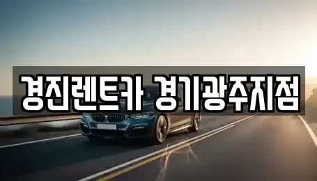 경기도 광주시 직동 렌트카 전문 경진렌트카 경기광주지점