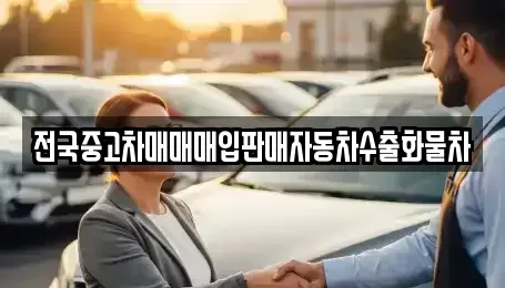 경기도 광주시 직동 중고차 전문 전국중고차매매매입판매자동차수출화물차
