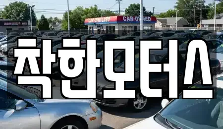 경기도 광주시 직동 중고차 전문 착한모터스