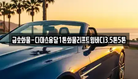 경기도 광주시 직동 중고차매입 전문 금호화물-다마스용달1톤화물리프트윙바디3.5톤5톤