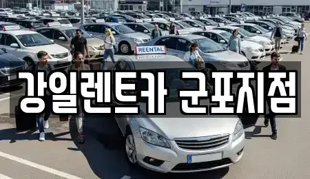 경기도 군포시 도마교동 렌트카 전문 강일렌트카 군포지점