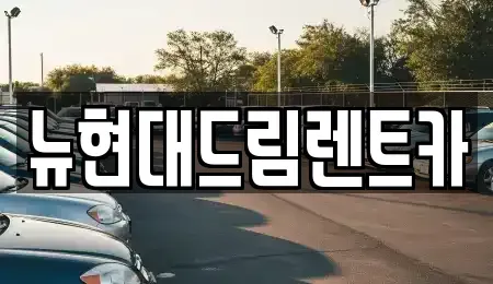 경기도 군포시 도마교동 렌트카 전문 뉴현대드림렌트카