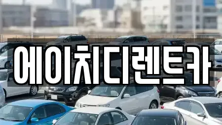 경기도 군포시 도마교동 렌트카 전문 에이치디렌트카
