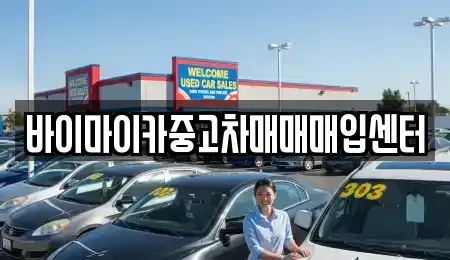 경기도 군포시 도마교동 중고차매입 전문 바이마이카중고차매매매입센터