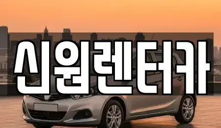 경기도 김포시 통진읍 렌트카 전문 신원렌터카