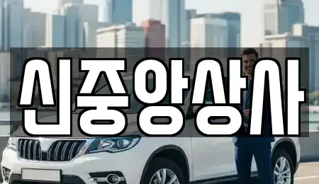 경기도 김포시 통진읍 중고차매매 전문 신중앙상사